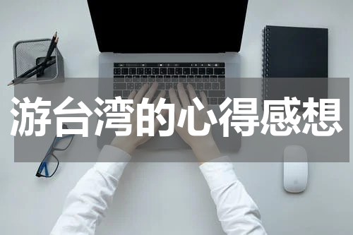 游台湾的心得感想
