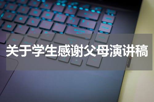 关于学生感谢父母演讲稿
