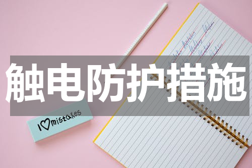 触电防护措施