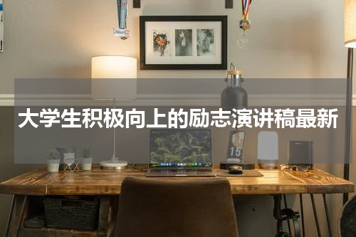 大学生积极向上的励志演讲稿最新