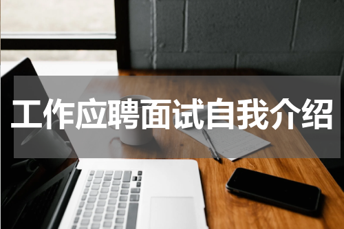 工作应聘面试自我介绍