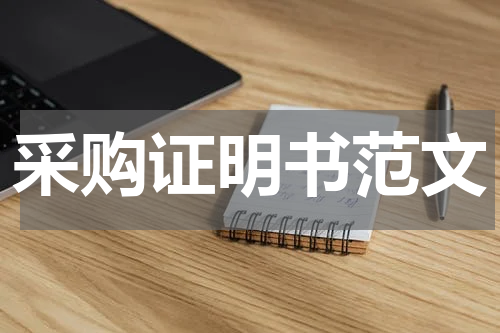 采购证明书范文