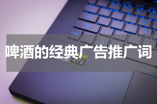 啤酒的经典广告推广词