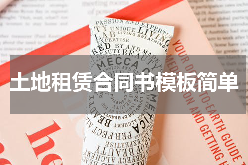 土地租赁合同书模板简单