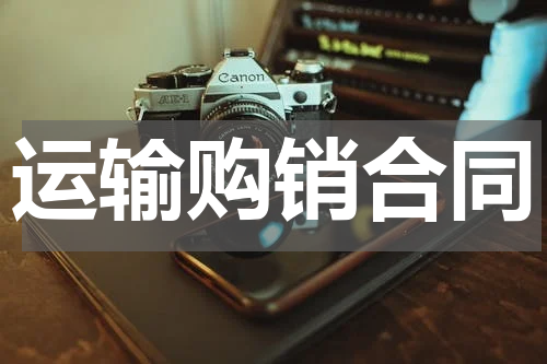 运输购销合同