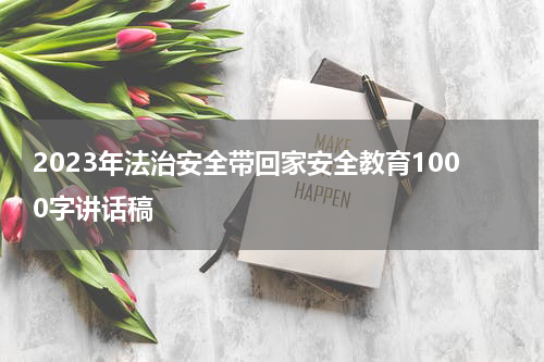 2023年法治安全带回家安全教育1000字讲话稿