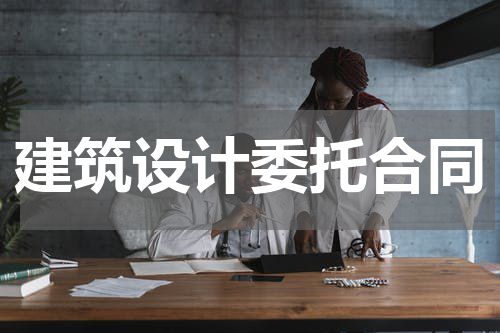 建筑设计委托合同