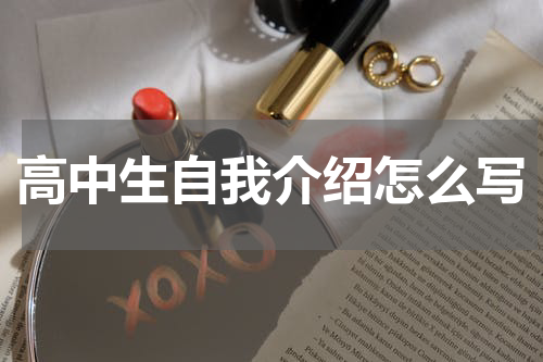 高中生自我介绍怎么写