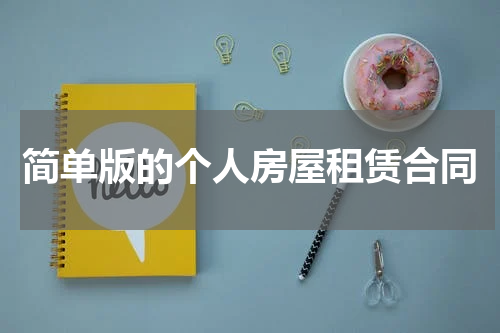 简单版的个人房屋租赁合同