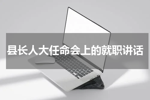 县长人大任命会上的就职讲话
