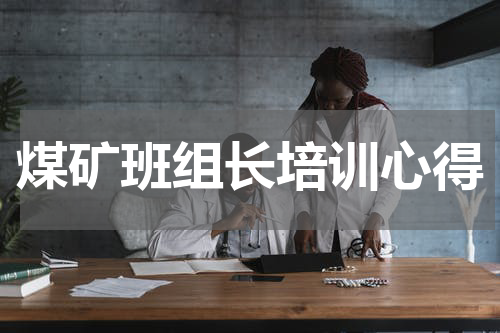 煤矿班组长培训心得