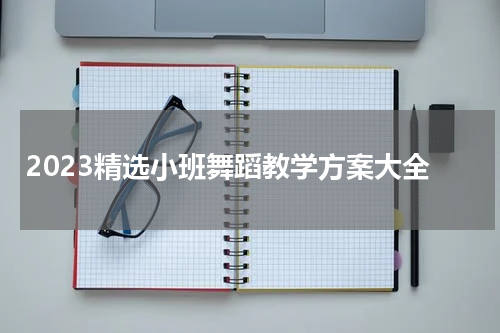 2023精选小班舞蹈教学方案大全