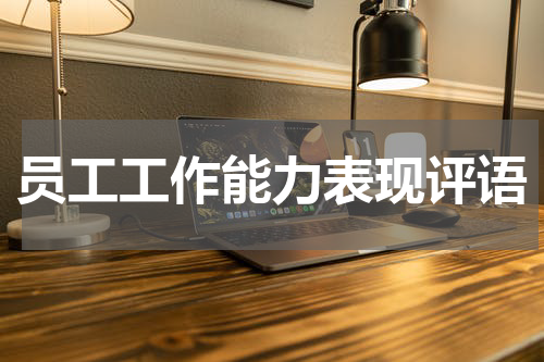 员工工作能力表现评语