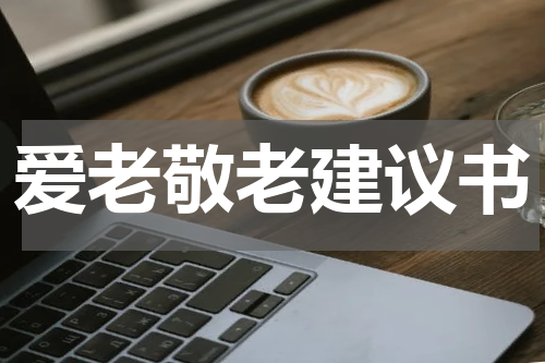 爱老敬老建议书
