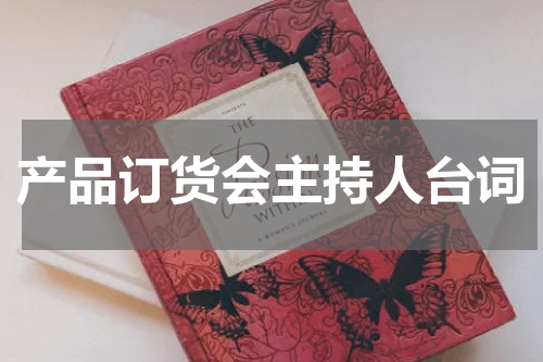 产品订货会主持人台词