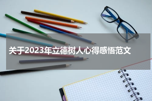 关于2023年立德树人心得感悟范文