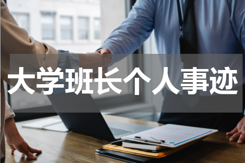 大学班长个人事迹