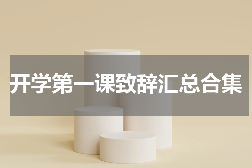 开学第一课致辞汇总合集