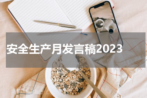 安全生产月发言稿2023