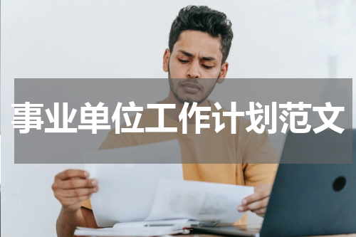 事业单位工作计划范文