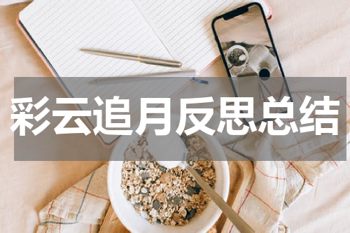 彩云追月反思总结