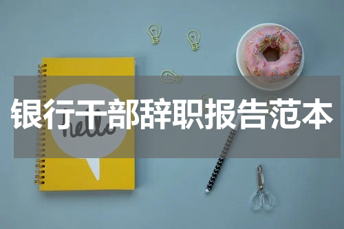 银行干部辞职报告范本