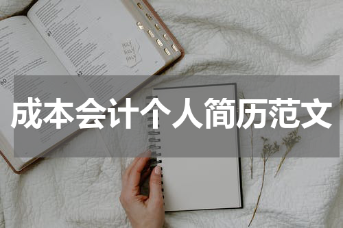 成本会计个人简历范文