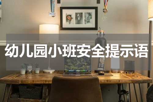 幼儿园小班安全提示语