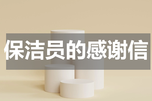 保洁员的感谢信