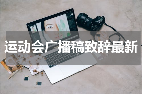 运动会广播稿致辞最新