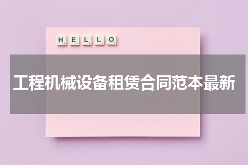 工程机械设备租赁合同范本最新