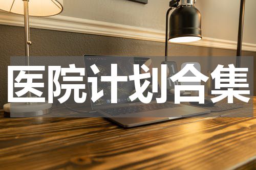 医院计划合集