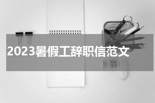 2023暑假工辞职信范文