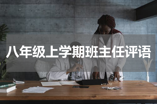 八年级上学期班主任评语