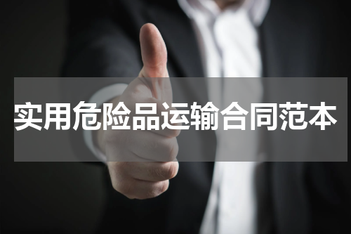 实用危险品运输合同范本
