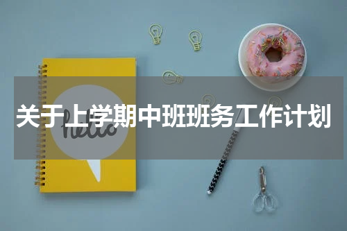 关于上学期中班班务工作计划