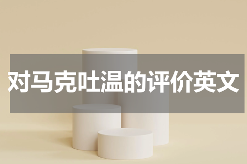 对马克吐温的评价英文