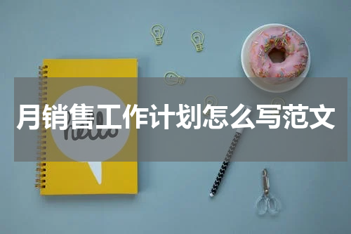 月销售工作计划怎么写范文