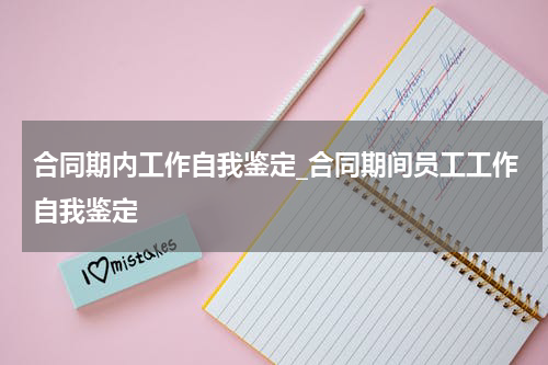 合同期内工作自我鉴定_合同期间员工工作自我鉴定