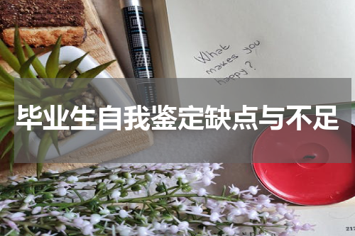 毕业生自我鉴定缺点与不足