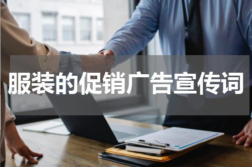 服装的促销广告宣传词