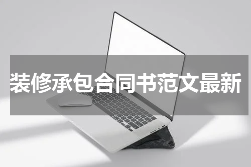 装修承包合同书范文最新