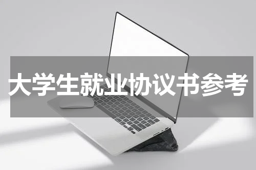 大学生就业协议书参考
