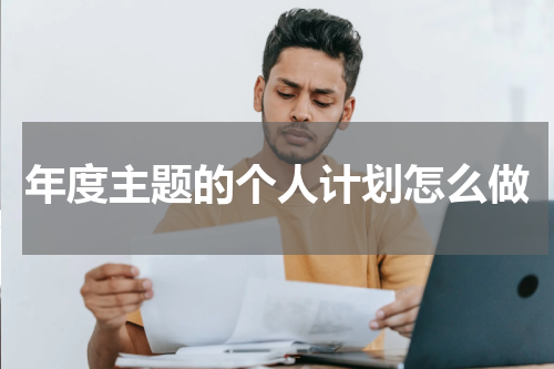 年度主题的个人计划怎么做