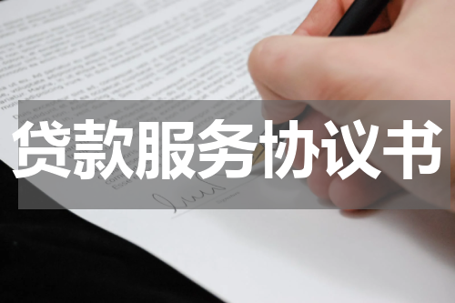 贷款服务协议书