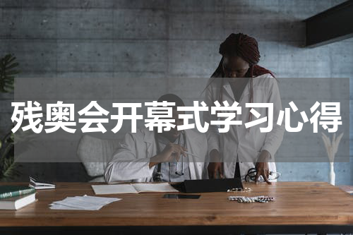 残奥会开幕式学习心得