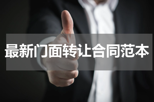 最新门面转让合同范本