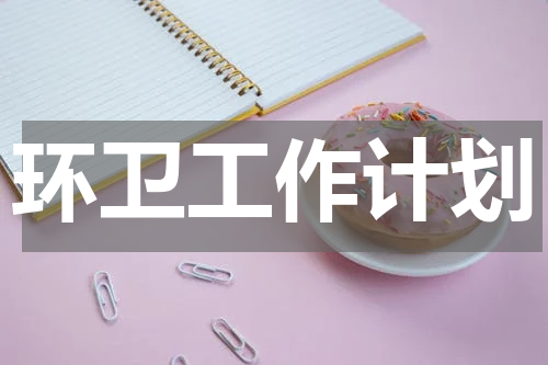 环卫工作计划