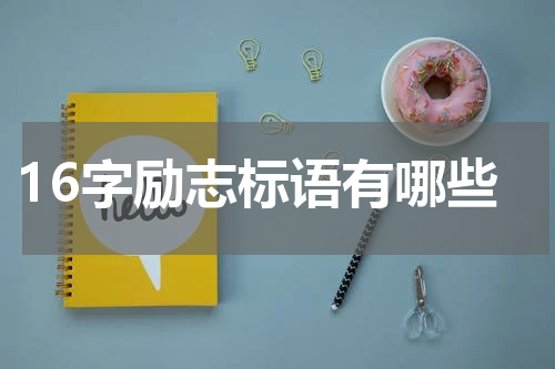 16字励志标语有哪些
