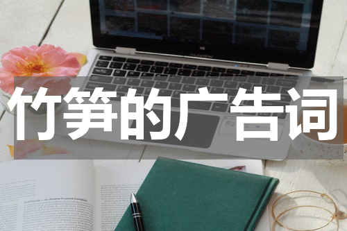 竹笋的广告词